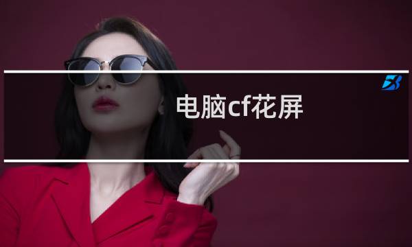 电脑cf花屏