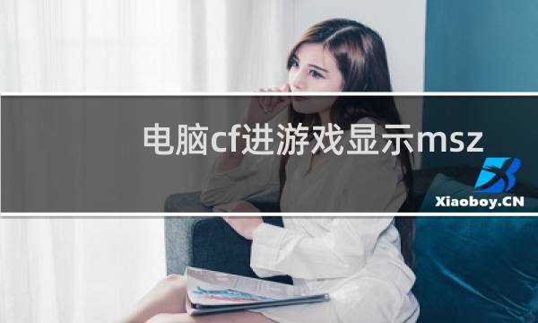 电脑cf进游戏显示msz