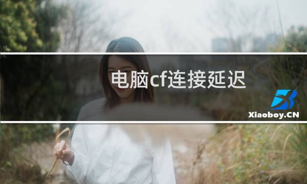 电脑cf连接延迟
