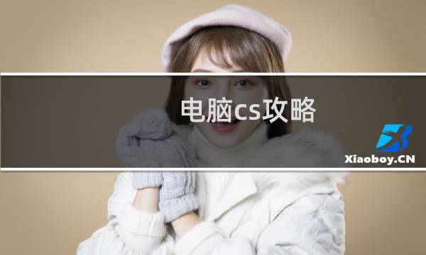 电脑cs攻略