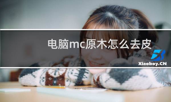 电脑mc原木怎么去皮