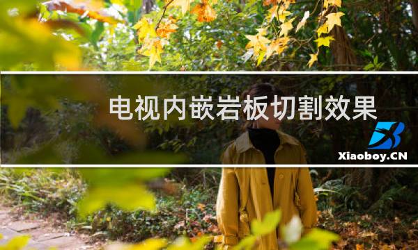 电视内嵌岩板切割效果