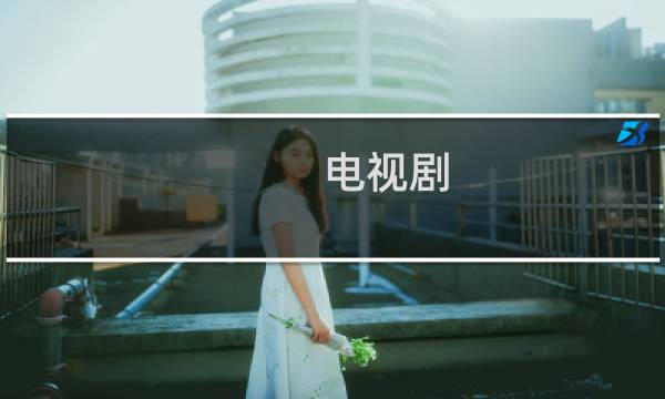 电视剧 我是真的