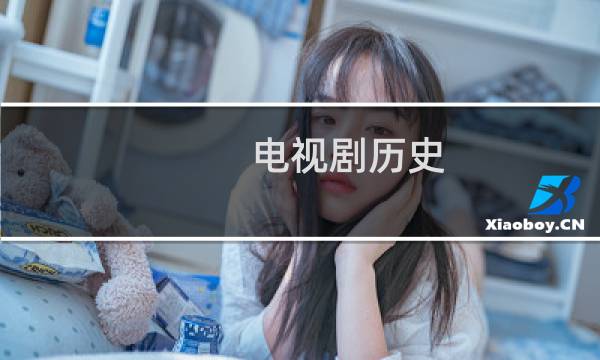 电视剧历史