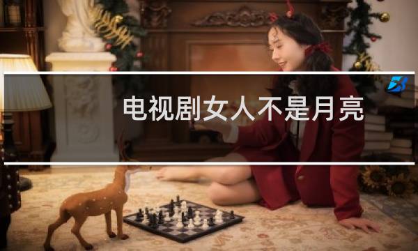 电视剧女人不是月亮