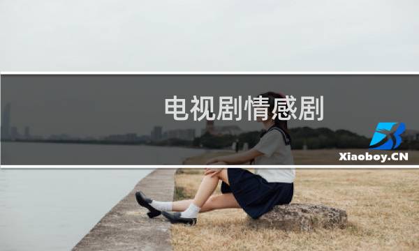 电视剧情感剧