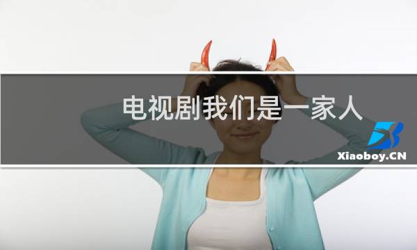 电视剧我们是一家人