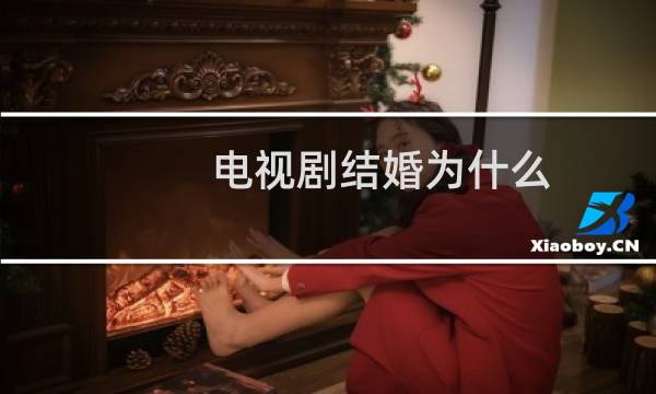 电视剧结婚为什么