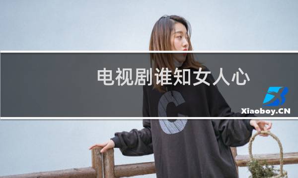 电视剧谁知女人心