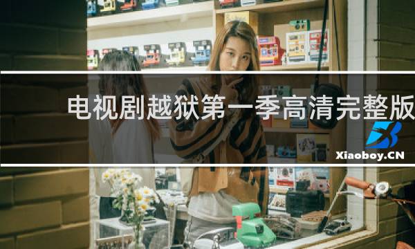 电视剧越狱第一季高清完整版