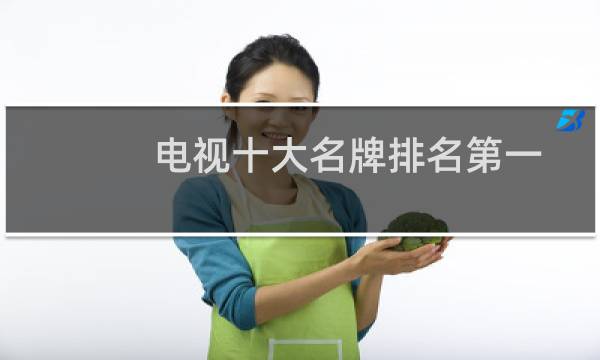 电视十大名牌排名第一