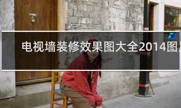 电视墙装修效果图大全2014图片