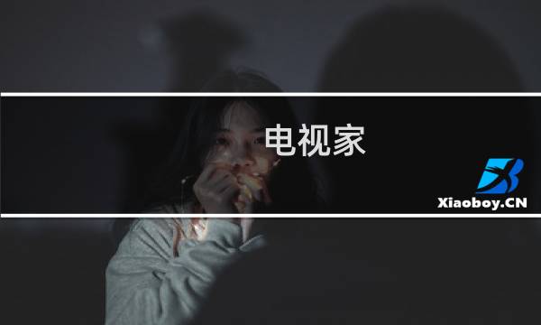 电视家 攻略