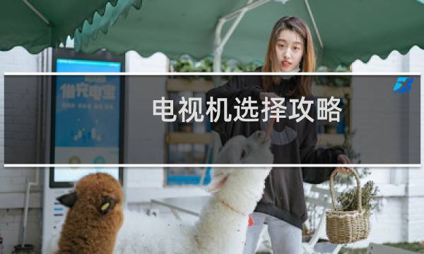 电视机选择攻略