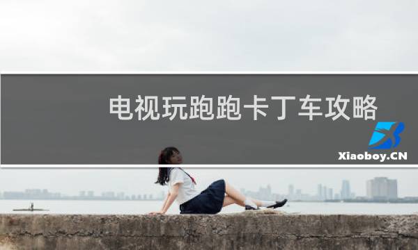 电视玩跑跑卡丁车攻略