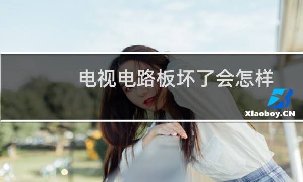 电视电路板坏了会怎样