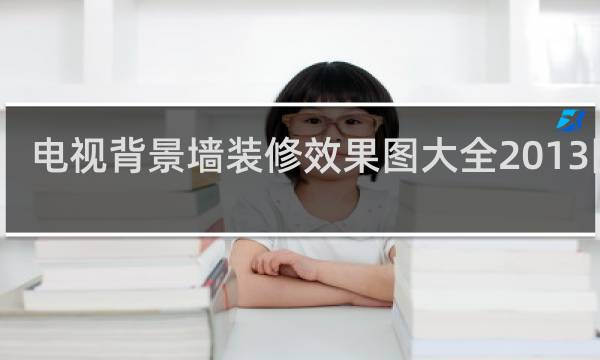 电视背景墙装修效果图大全2013图片