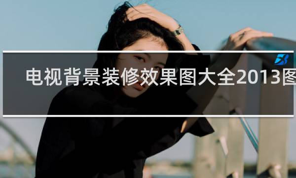 电视背景装修效果图大全2013图片