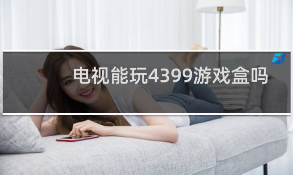 电视能玩4399游戏盒吗