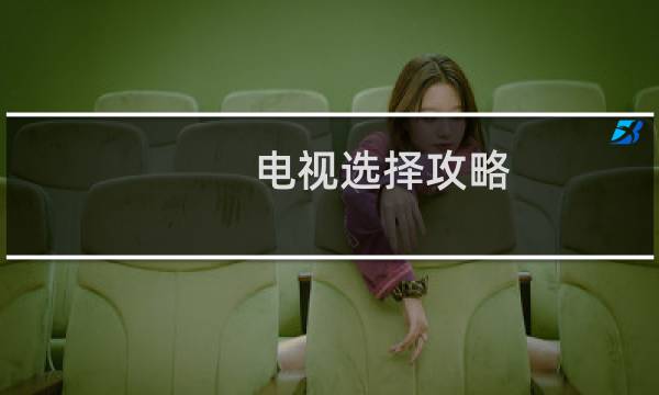 电视选择攻略