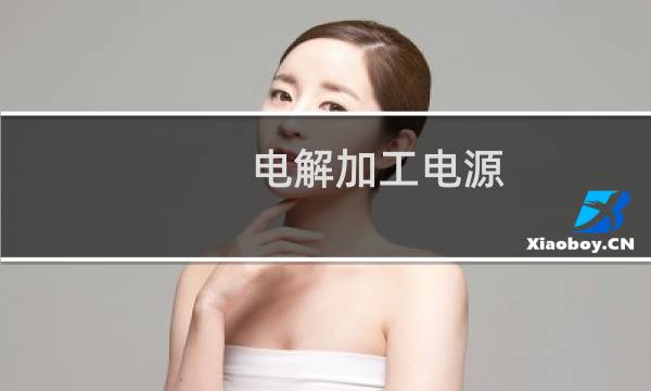 电解加工电源