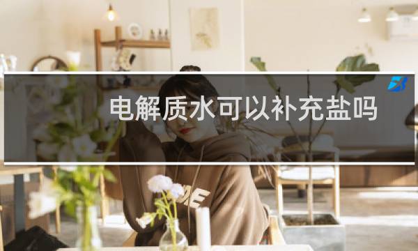 电解质水可以补充盐吗
