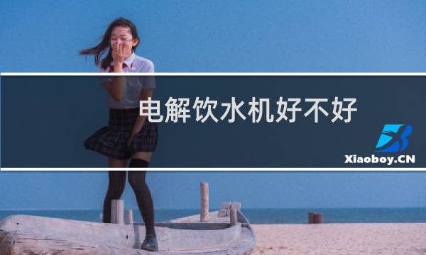 电解饮水机好不好