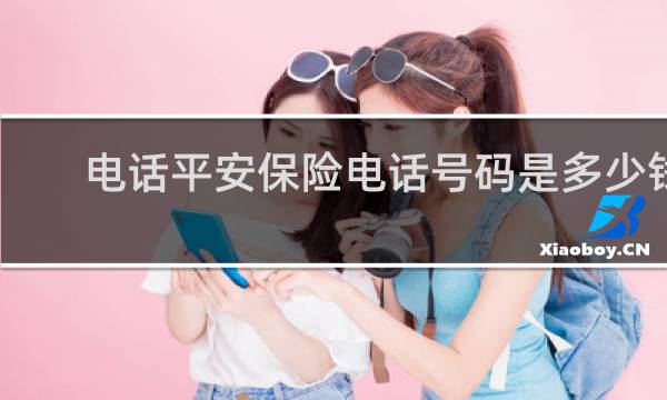 电话平安保险电话号码是多少钱