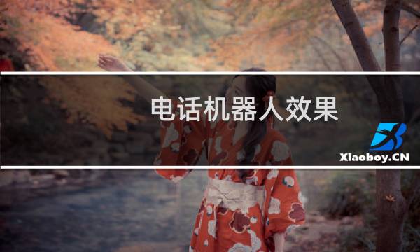 电话机器人效果