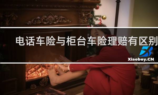 电话车险与柜台车险理赔有区别吗