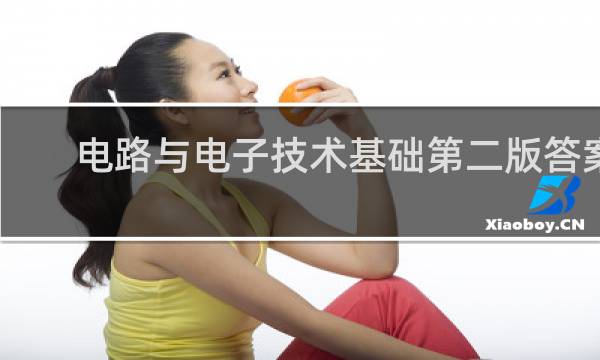 电路与电子技术基础第二版答案