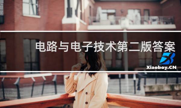 电路与电子技术第二版答案