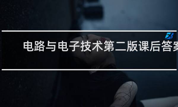电路与电子技术第二版课后答案
