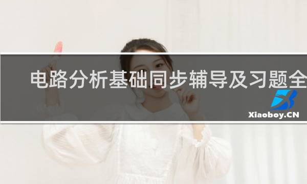 电路分析基础同步辅导及习题全解