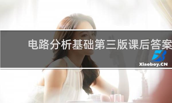 电路分析基础第三版课后答案
