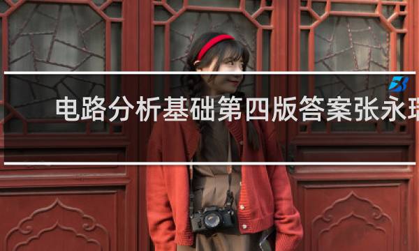 电路分析基础第四版答案张永瑞