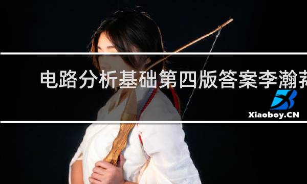 电路分析基础第四版答案李瀚荪
