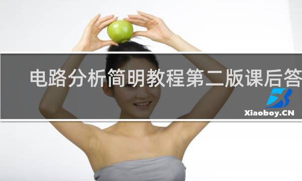 电路分析简明教程第二版课后答案