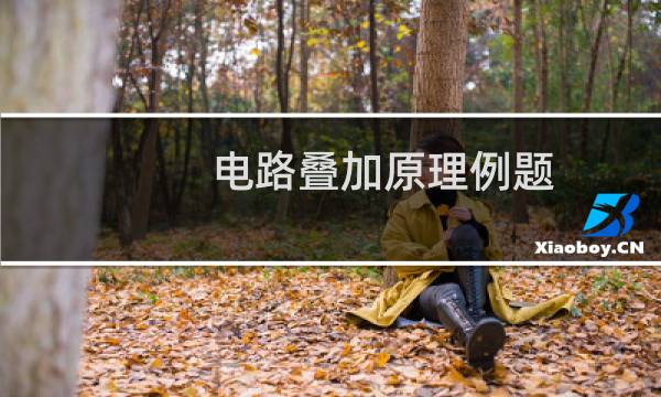 电路叠加原理例题