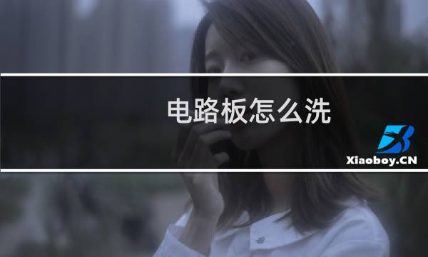 电路板怎么洗