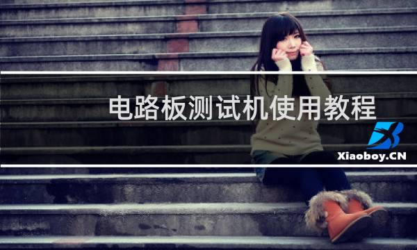 电路板测试机使用教程