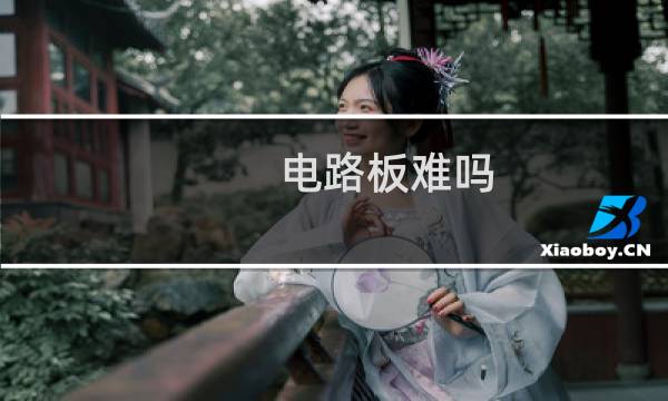电路板难吗
