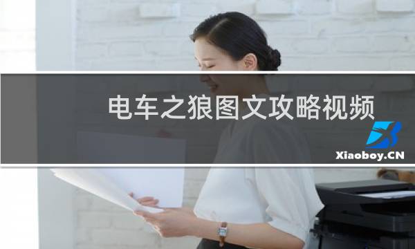 电车之狼图文攻略视频