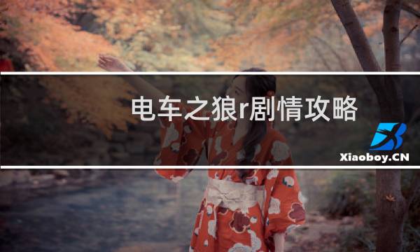 电车之狼r剧情攻略