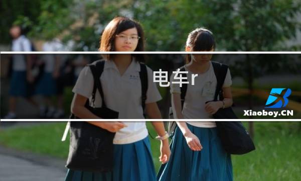 电车r 攻略