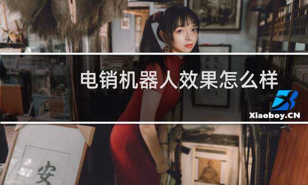 电销机器人效果怎么样