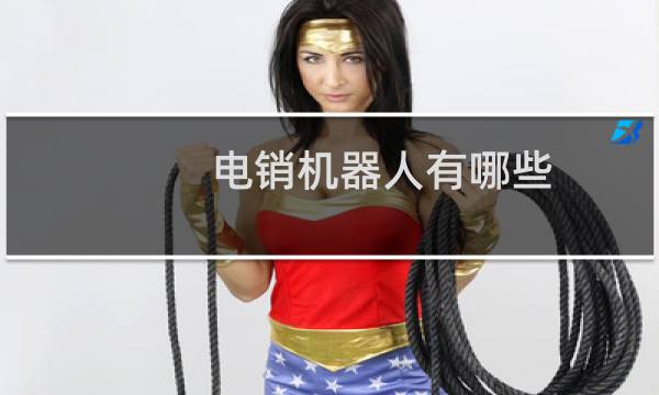 电销机器人有哪些