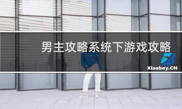 男主攻略系统下游戏攻略