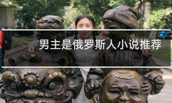 男主是俄罗斯人小说推荐