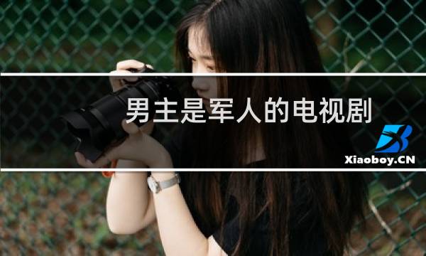 男主是军人的电视剧